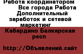 Работа координатором AVON. - Все города Работа » Дополнительный заработок и сетевой маркетинг   . Кабардино-Балкарская респ.